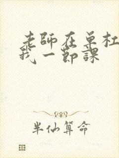 老师在单杠c了我一节课