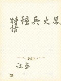 特种兵火凤凰剧情