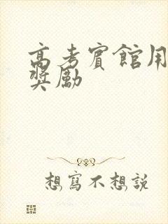 高考宾馆用身体奖励