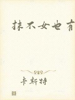 抹不女也有春天