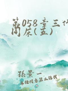 第058章三代同床(五)