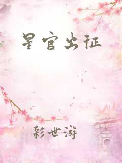 星官出征