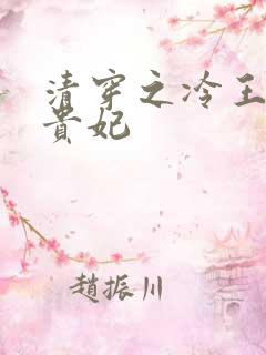 清穿之冷王的皇贵妃