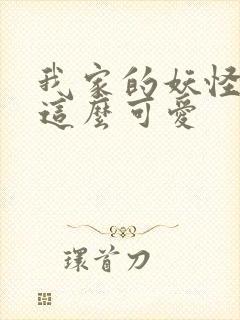 我家的妖怪就是这么可爱