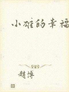 小雄的幸福生活