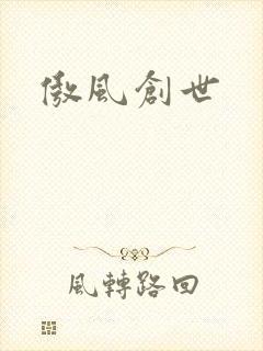 傲风创世