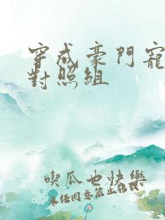 穿成豪门宠文的对照组