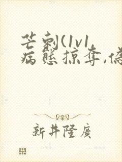 芒刺(1v1,病态掠夺,伪骨科)免费阅读