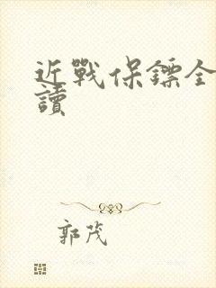 近战保镖全文阅读