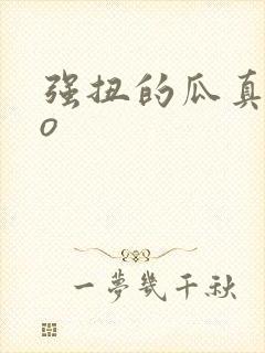 强扭的瓜真甜po