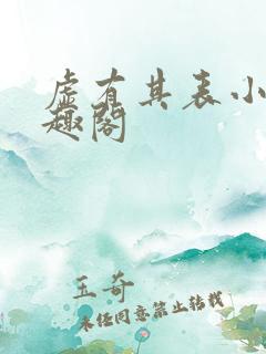 虚有其表小说笔趣阁