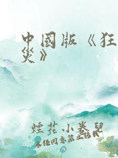 中国版《狂蟒之灾》