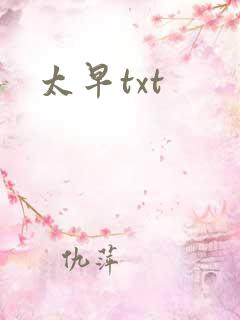 太早txt