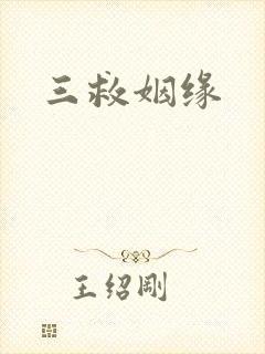 三救姻缘