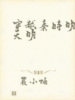 穿越秦时明月之天明