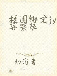 校园绑定jy收集系统