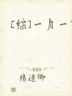 [综]一月一穿