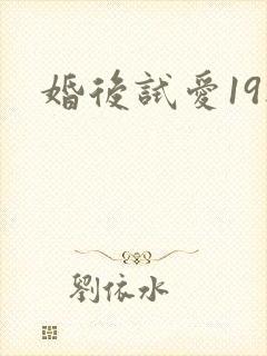 婚后试爱19楼