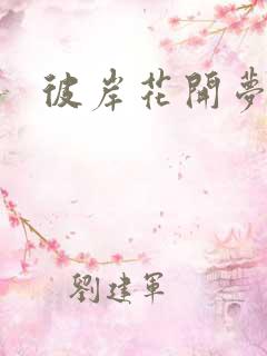 彼岸花开梦千羽