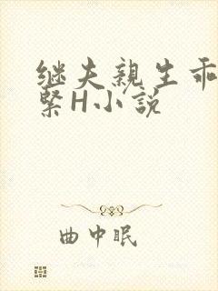 继夫亲生乖女好紧H小说