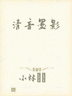 清音墨影