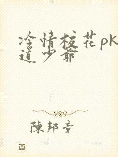 冷情校花pk霸道少爷