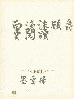 白浅沫顾爵晔免费阅读