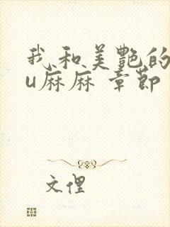 我和美艳的巨ru麻麻 章节