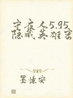 守夜人5.95隐藏英雄密码