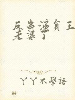 反串演员王帅换老婆了