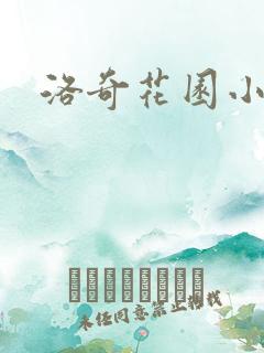 洛奇花园小说