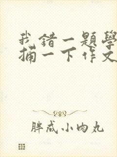 我错一题学霸就捅一下作文