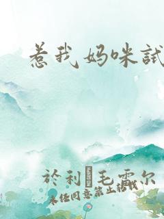 惹我妈咪试试
