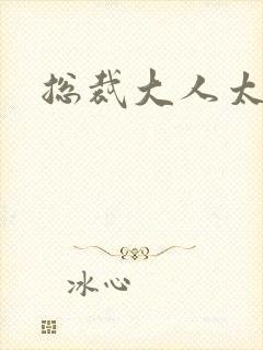 总裁大人太冷血