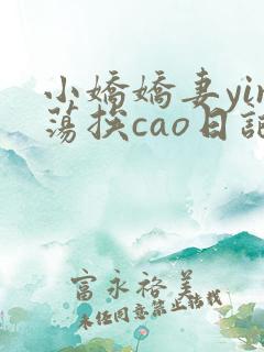 小娇娇妻yin荡挨cao日记
