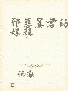 邪恶暴君的笨笨娘亲