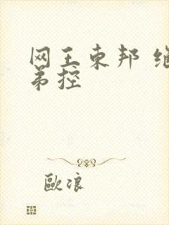 网王东邦 绝对弟控