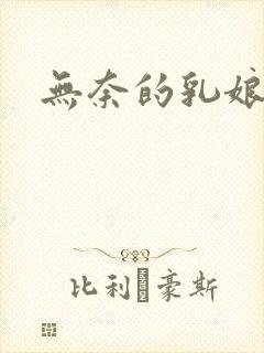 无奈的乳娘