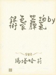 银色器物by艺术家脾气