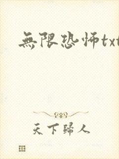 无限恐怖txt