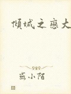 倾城之恋大结局