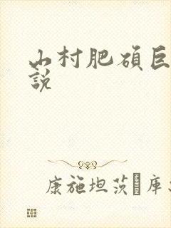 山村肥硕巨腚小说