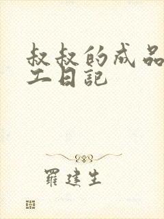 叔叔的成品店打工日记