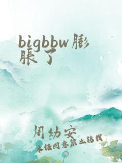 bigbbw膨胀了
