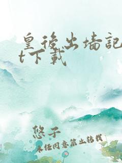 皇后出墙记txt下载