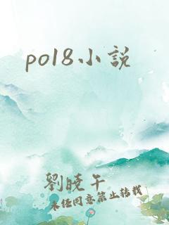 po18小说