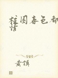 校园春色都市激情