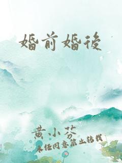 婚前婚后