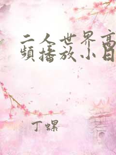 二人世界高清视频播放小日子