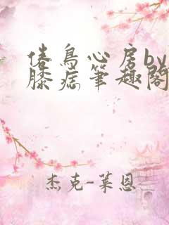 倦鸟心房by左膝痣笔趣阁